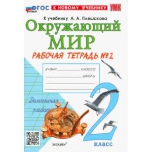 Окружающий мир. 2 класс. Рабочая тетрадь 2. К учебнику А. А. Плешакова. ФГОС Окружающий мир. 2 класс. Рабочая тетрадь 2. К учебнику А. А. Плешакова. ФГОС