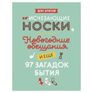 Исчезающие носки, новогодние обещания и еще 97 загадок бытия