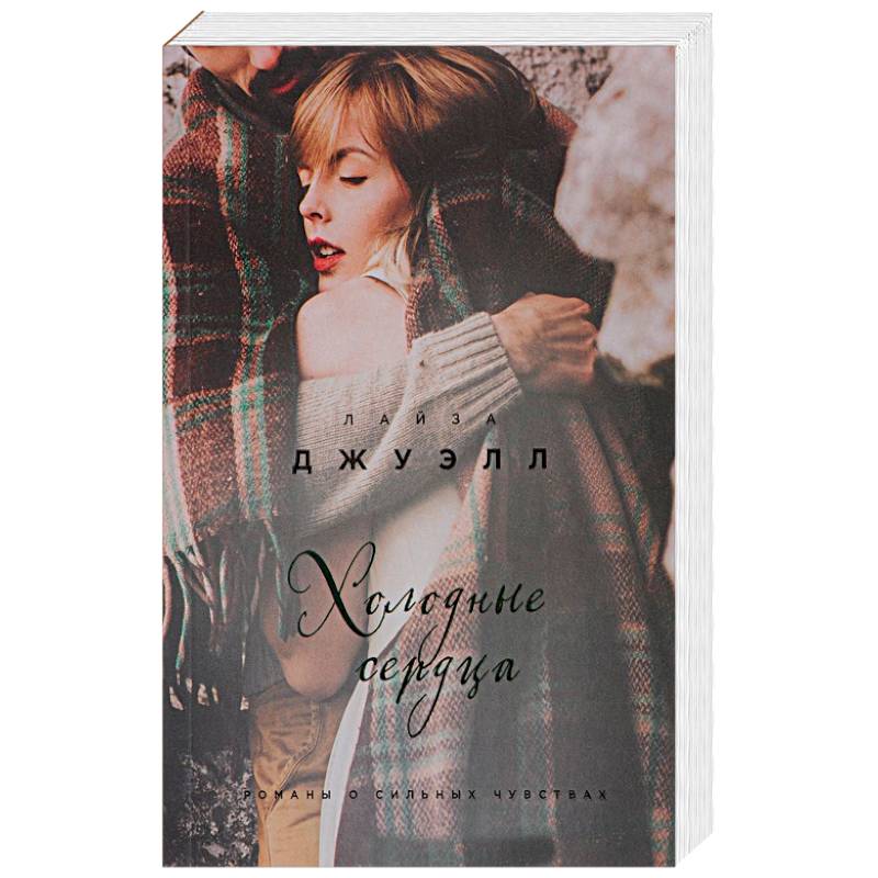 Холодные сердца