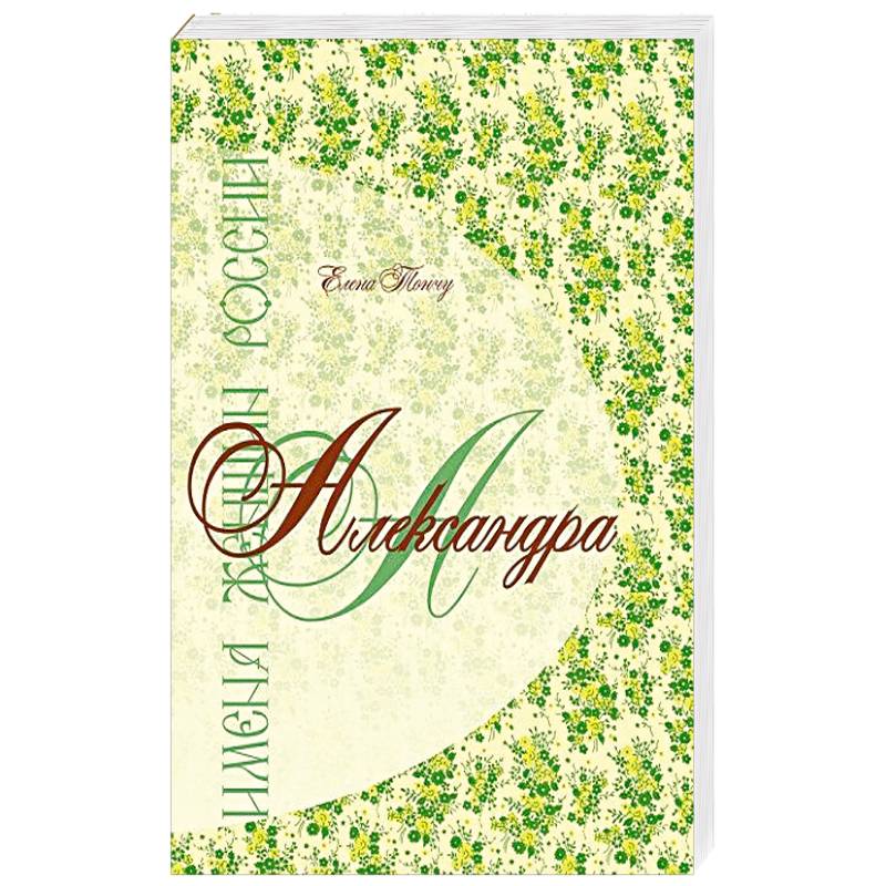 Имена женщин России.Александра