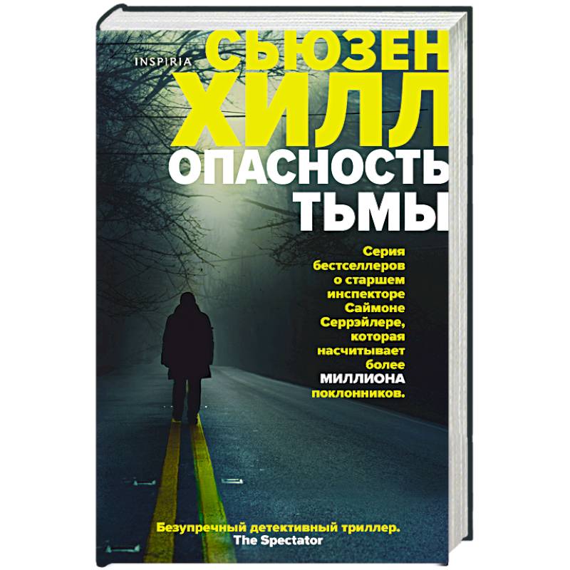 Опасность тьмы