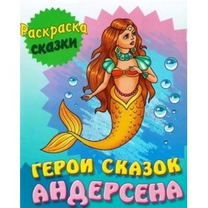 Герои сказок Андерсена. Раскраска Герои сказок Андерсена. Раскраска