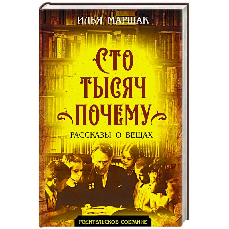 Сто тысяч почему. Рассказы о вещах