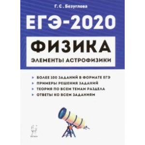 ЕГЭ-2020. Физика. Раздел 'Элементы астрофизики' ЕГЭ-2020. Физика. Раздел 'Элементы астрофизики'