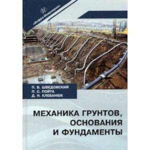 Механика грунтов, основания и фундаменты. Учебное пособие Механика грунтов, основания и фундаменты. Учебное пособие
