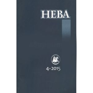 Журнал 'Нева' № 4. 2015