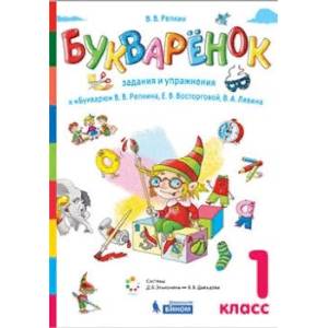 Букваренок. 1 класс. Задания и упражнения к «Букварю» В.В. Репкина и др.