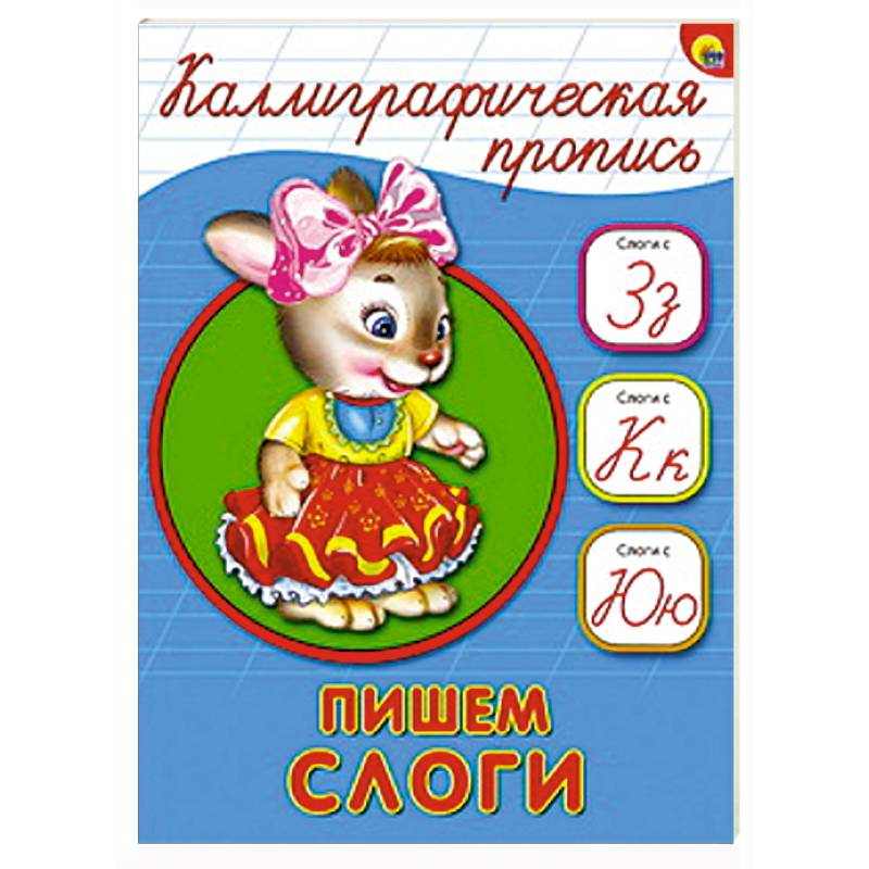 Каллиграфическая пропись. Пишем слоги Каллиграфическая пропись. Пишем слоги