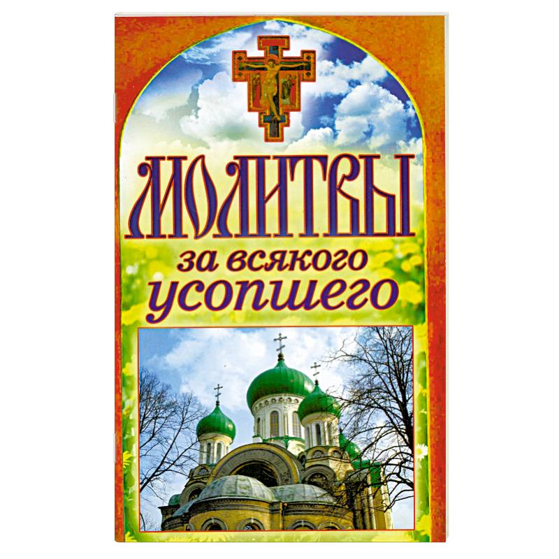 Молитвы за всякого усопшего