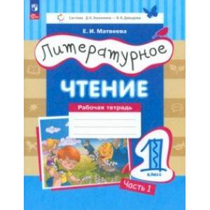 Литературное чтение. 1 класс. Рабочая тетрадь. В 2-х частях. Часть 1. ФГОС Литературное чтение. 1 класс. Рабочая тетрадь. В 2-х частях. Часть 1. ФГОС