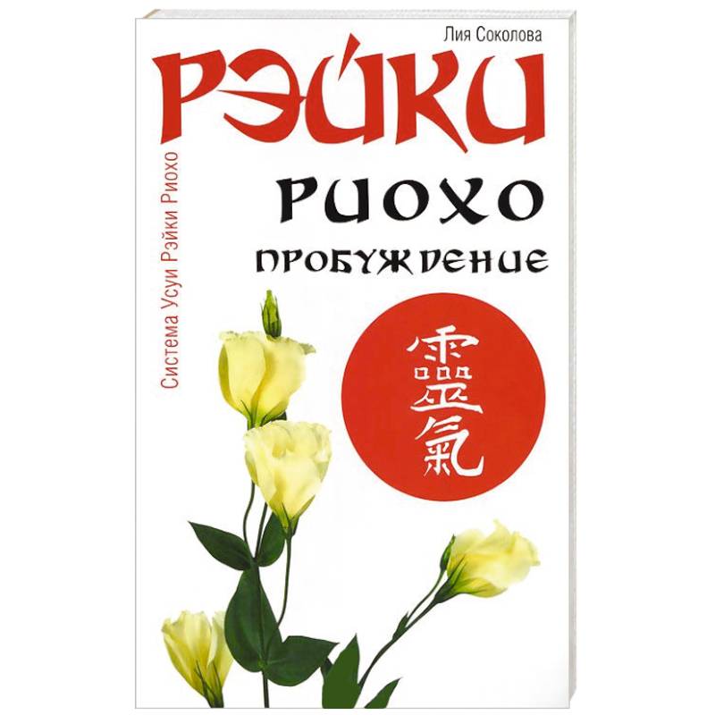 Рэйки Риохо. Пробуждение