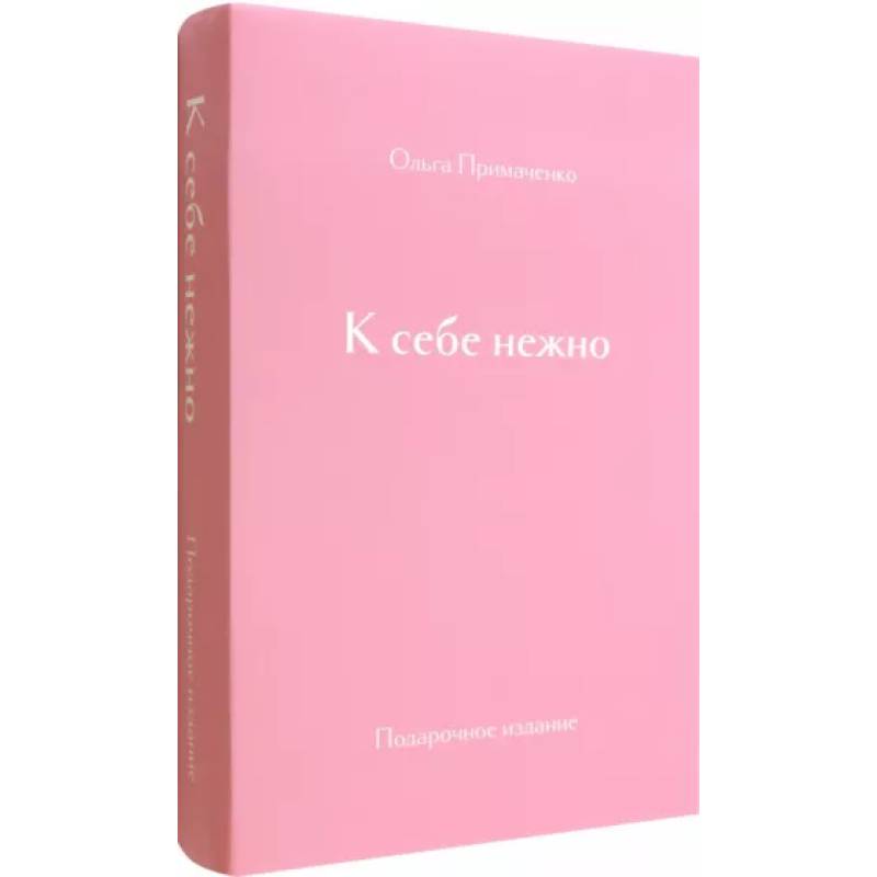 К себе нежно. Подарочное издание К себе нежно. Подарочное издание