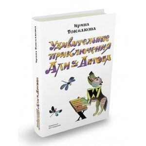 Удивительные приключения Али и Антона