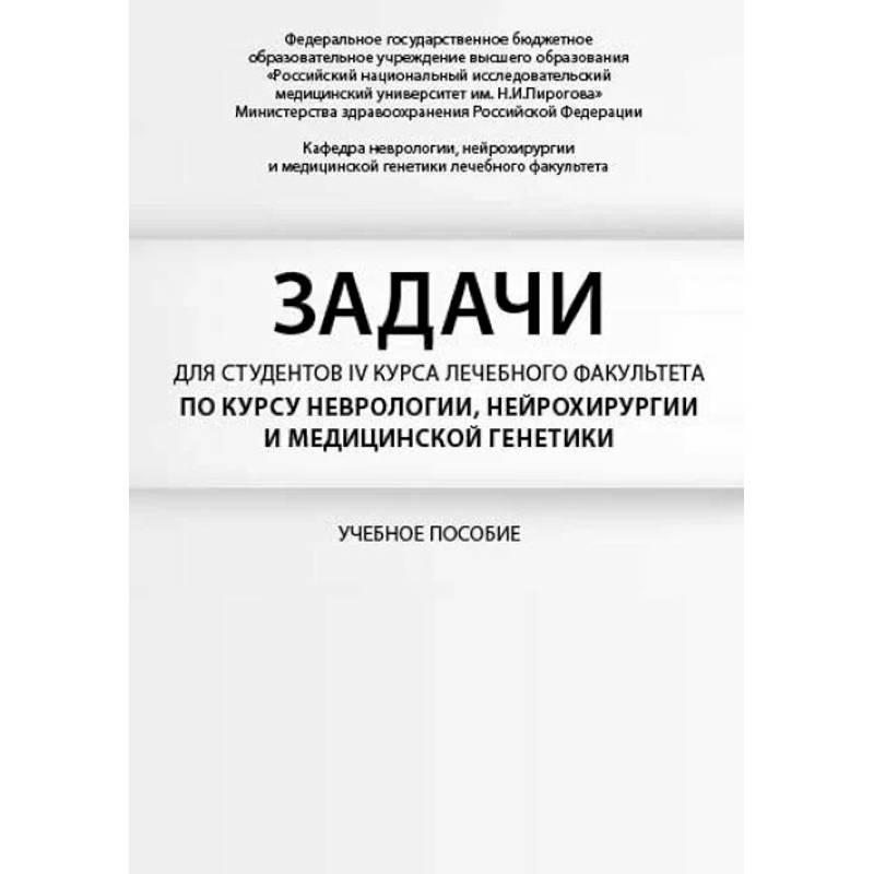 Задачи для студентов IV курса лечебного факультета по курсу неврологии, нейрохирургии и медицинской генетики Задачи для студентов IV курса лечебного факультета по курсу неврологии, нейрохирургии и медицинской генетики