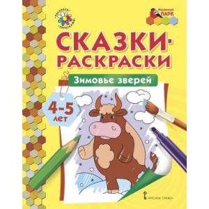 Зимовье зверей. Сказки-раскраски для детей 4-5 лет Зимовье зверей. Сказки-раскраски для детей 4-5 лет