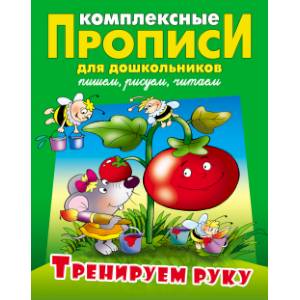 Тренируем руку. Комплексные прописи