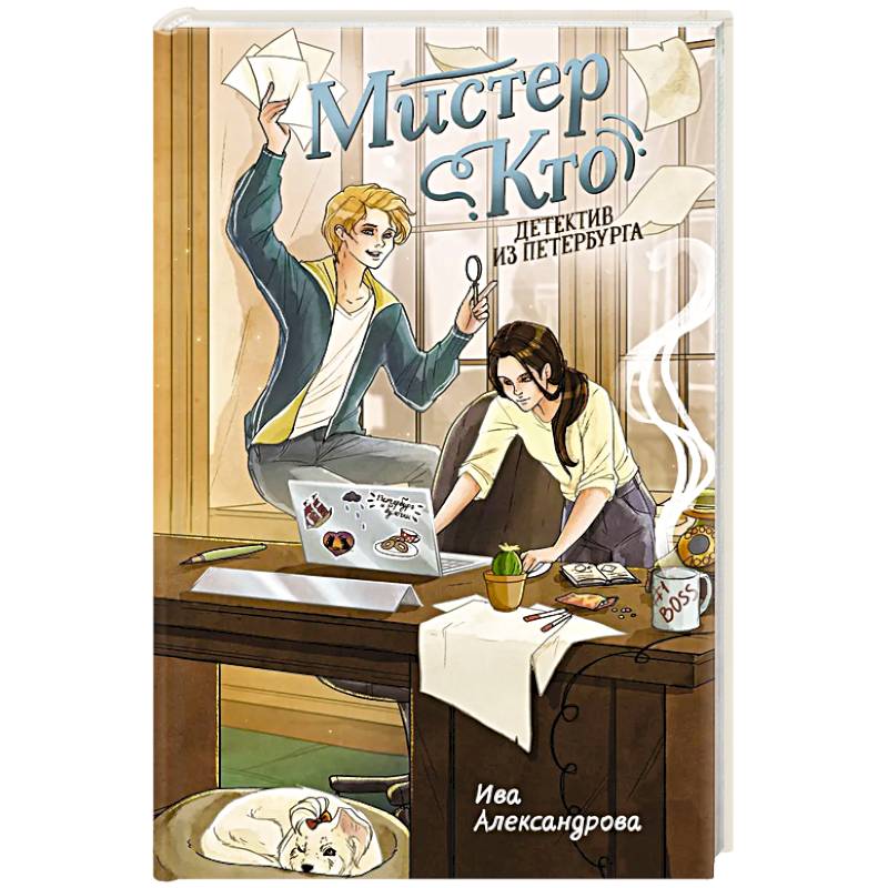 Мистер Кто. Детектив из Петербурга: повесть