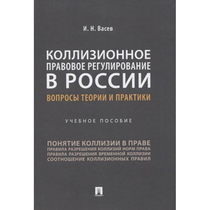 Коллизионное правовое регулирование в России.Вопросы теории и практики.Уч.пос. Коллизионное правовое регулирование в России.Вопросы теории и практики.Уч.пос.