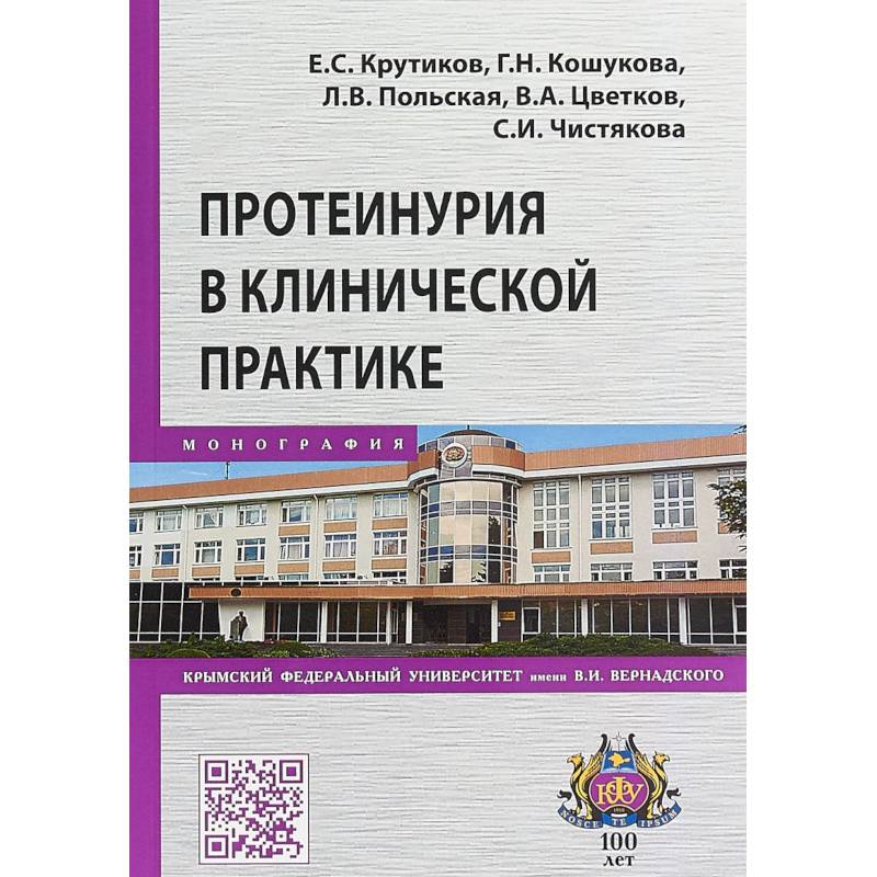 Протеинурия в клинической практике Протеинурия в клинической практике