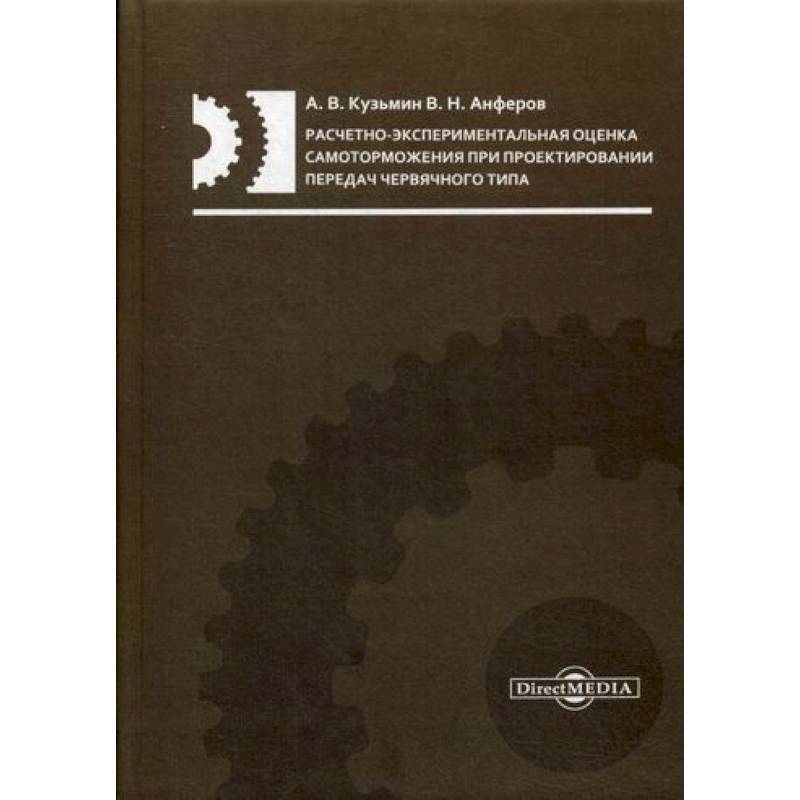 Расчетно-экспериментальная оценка самоторможения при проектировании передач червячного типа