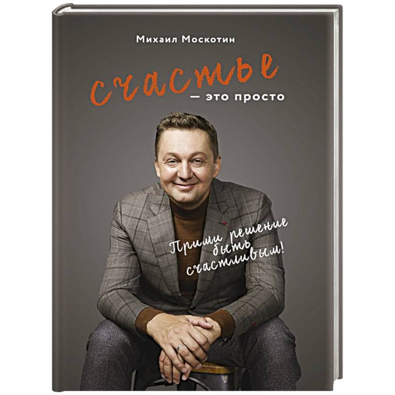 Счастье - это просто