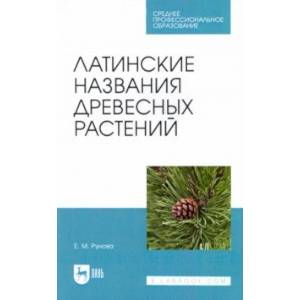 Латинские названия древесных растений. Учебное пособие для СПО Латинские названия древесных растений. Учебное пособие для СПО