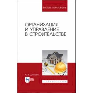 Организация и управление в строительстве. Учебное пособие Организация и управление в строительстве. Учебное пособие