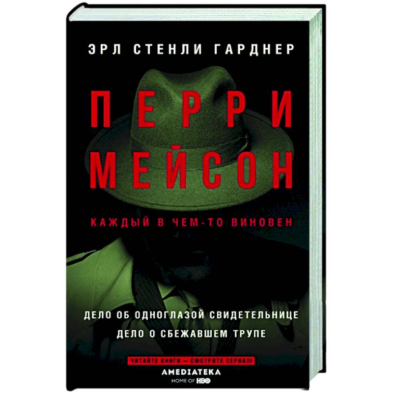 Перри Мейсон: Дело об одноглазой свидетельнице. Дело о сбежавшем трупе Перри Мейсон: Дело об одноглазой свидетельнице. Дело о сбежавшем трупе