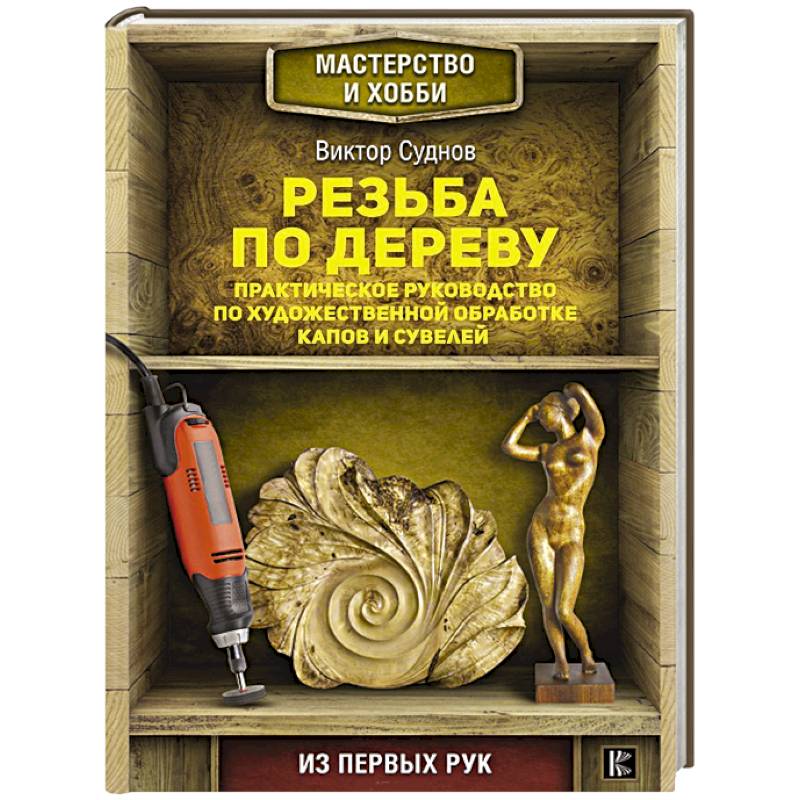 Резьба по дереву. Практическое руководство по художественной обработке капов и сувелей