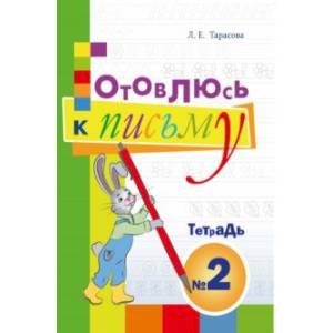 Готовлюсь к письму. Тетрадь №2. Для дошкольников Готовлюсь к письму. Тетрадь №2. Для дошкольников
