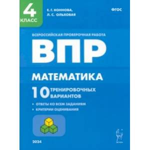 ВПР. Математика. 4 класс. 10 тренировочных вариантов. ФГОС ВПР. Математика. 4 класс. 10 тренировочных вариантов. ФГОС