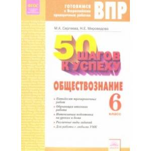 Обществознание. 6 класс. Готовимся к ВПР. ФГОС Обществознание. 6 класс. Готовимся к ВПР. ФГОС