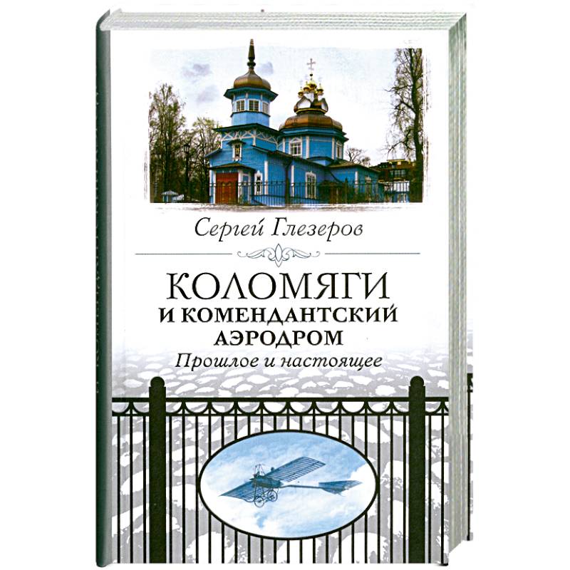Коломяги и комендантский аэродром. Прошлое и настоящее.