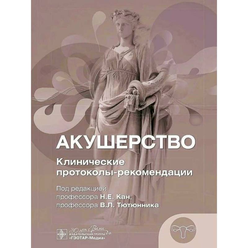Акушерство. Клинические протоколы-рекомендации Акушерство. Клинические протоколы-рекомендации