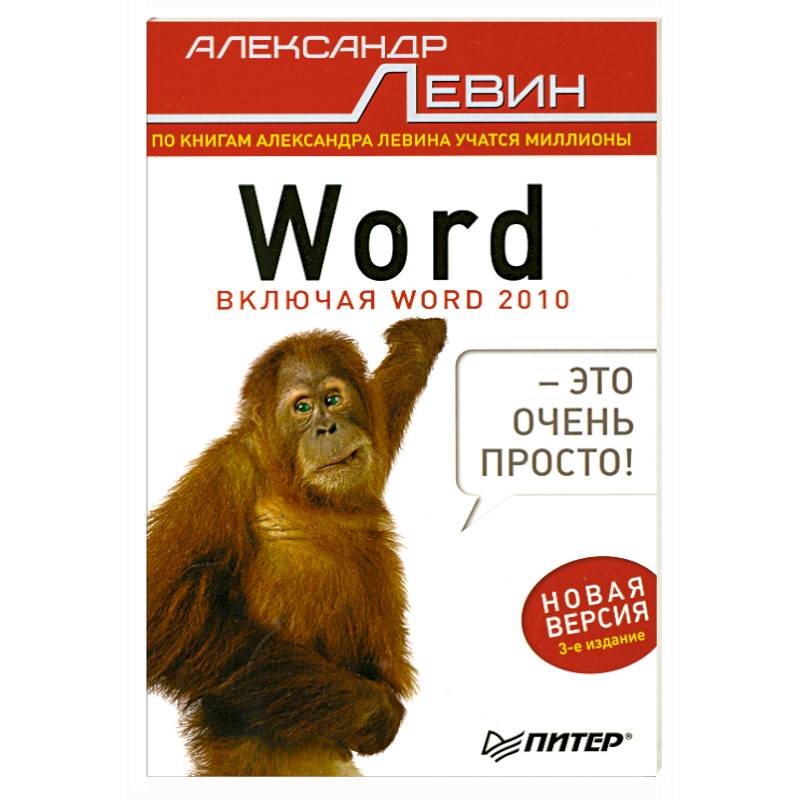 Word — это очень просто! 3-е изд.