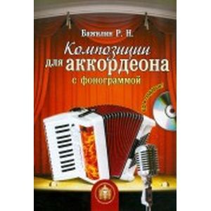 Композиции для аккордеона с фонограммой +CD Композиции для аккордеона с фонограммой +CD