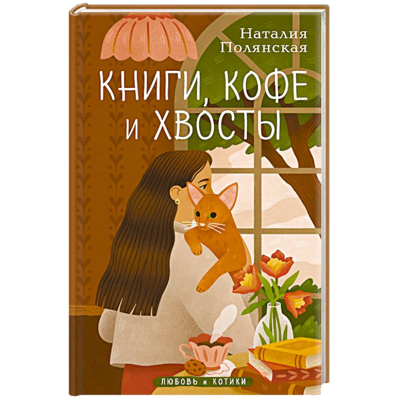 Книги, кофе и хвосты