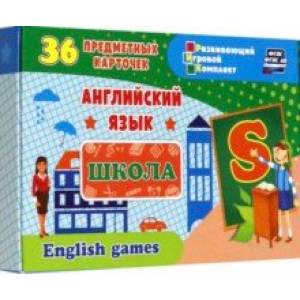 Английский язык. Школа. Школьные принадлежности. 36 предметных карточек, инструкция с играми