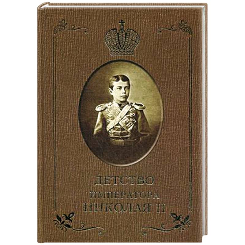 Детство императора Николая II