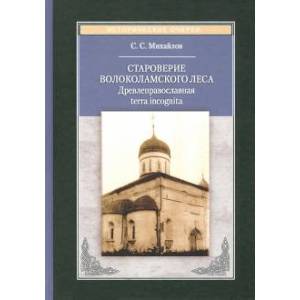 Староверие Волоколамского леса: Древлеправославная  terra incoqnita