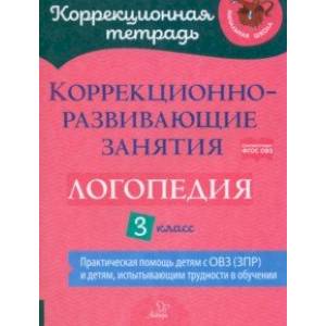 Логопедия. 3 класс. Коррекционно-развивающие занятия Логопедия. 3 класс. Коррекционно-развивающие занятия
