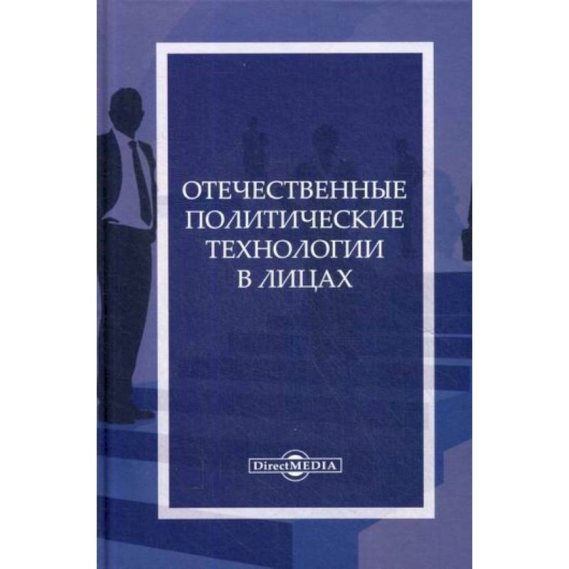 Отечественные политические технологии в лицах Отечественные политические технологии в лицах