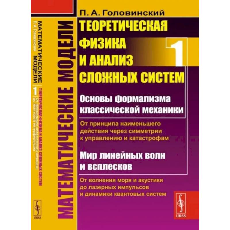 Математические модели: Теоретическая физика и анализ сложных систем. Книга 1 Математические модели: Теоретическая физика и анализ сложных систем. Книга 1