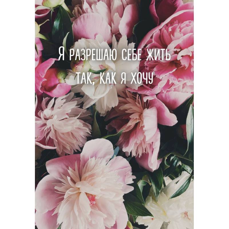 Я разрешаю себе жить так, как я хочу. Ежедневник недатированный