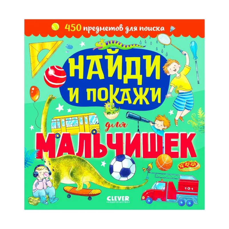 Найди и покажи. Найди и покажи для мальчишек