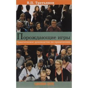 Порождающие игры. Практическое руководство Порождающие игры. Практическое руководство