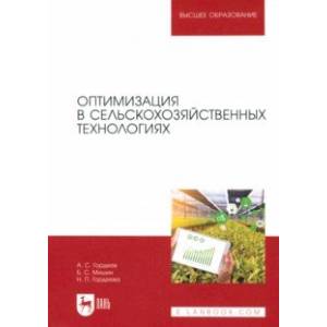 Оптимизация в сельскохозяйственных технологиях. Учебник для вузов Оптимизация в сельскохозяйственных технологиях. Учебник для вузов