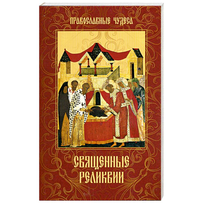 Священные реликвии