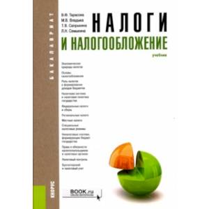 Налоги и налогообложение
