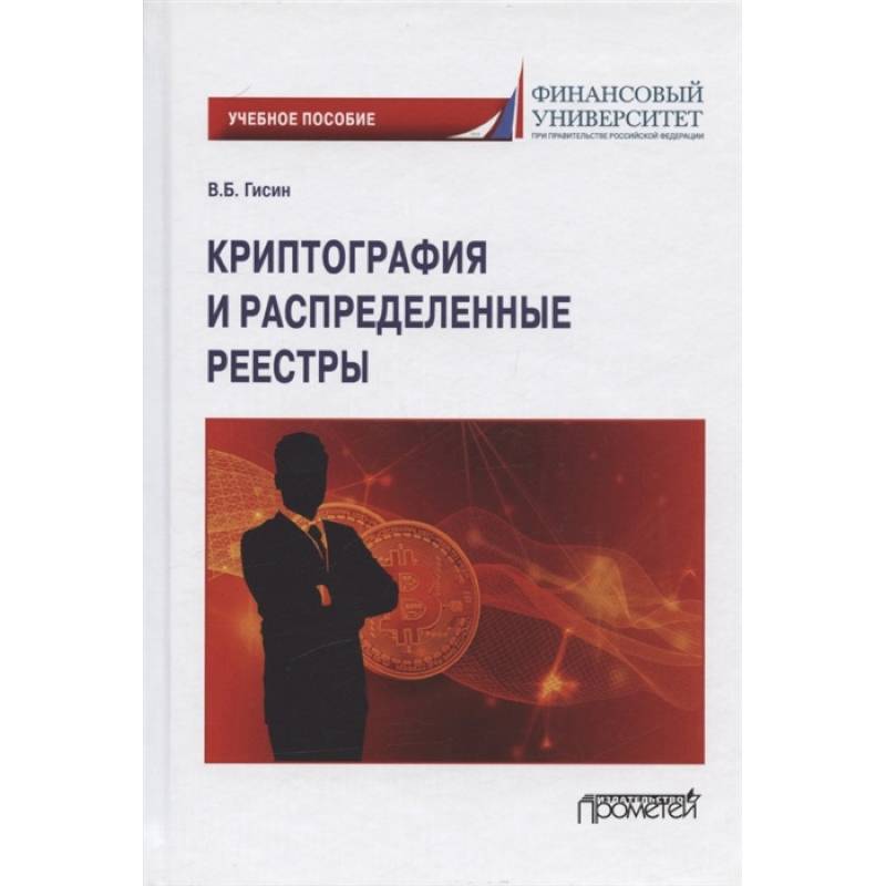 Криптография и распределенные реестры. Учебное пособие для вузов Криптография и распределенные реестры. Учебное пособие для вузов
